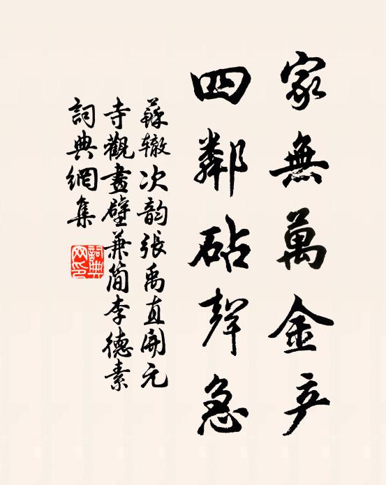 苏辙家无万金产，四邻砧声急书法作品欣赏