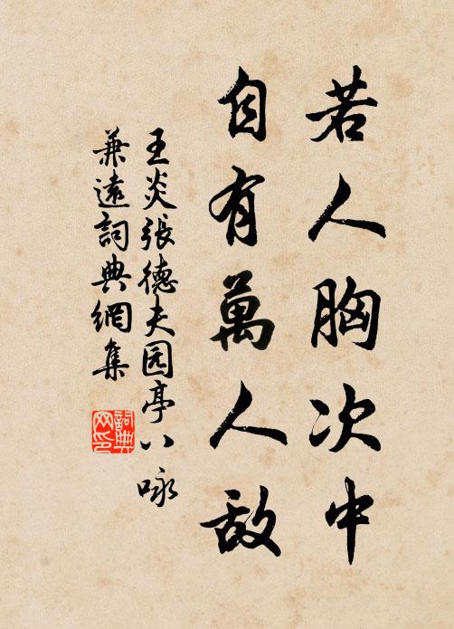 王炎若人胸次中，自有万人敌书法作品欣赏
