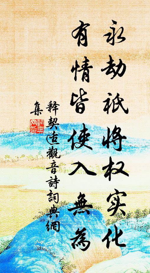 释契适永劫祇将权实化，有情皆使入无为书法作品欣赏