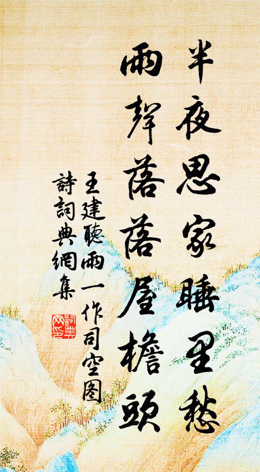 王建半夜思家睡里愁,雨声落落屋檐头书法作品欣赏
