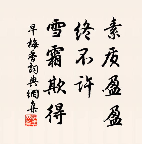 佚名素质盈盈，终不许、雪霜欺得书法作品欣赏
