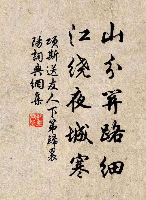 项斯山分关路细，江绕夜城寒书法作品欣赏