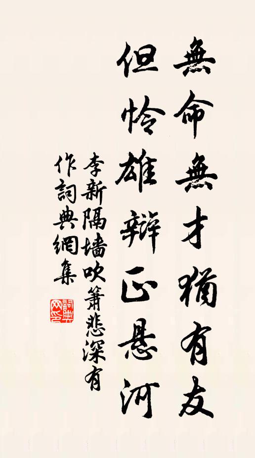 李新无命无才犹有友，但怜雄辩正悬河书法作品欣赏