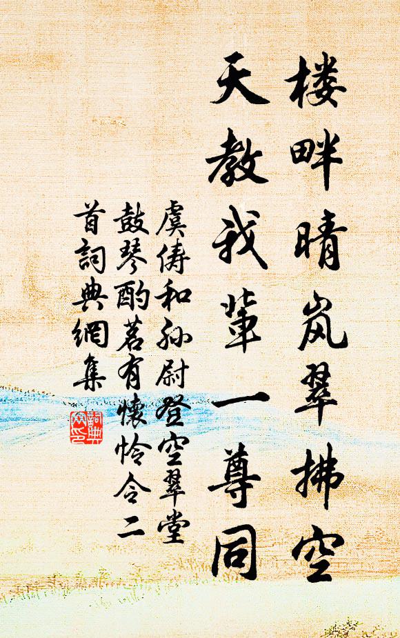 虞俦楼畔晴岚翠拂空，天教我辈一尊同书法作品欣赏