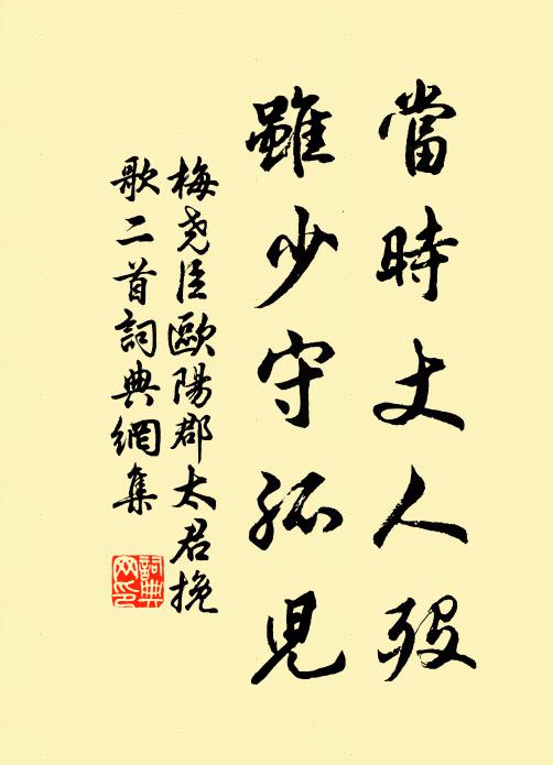 梅尧臣当时丈人殁，虽少守孤儿书法作品欣赏