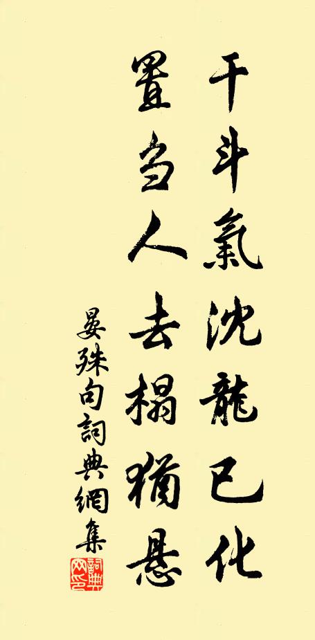 晏殊干斗气沈龙已化，置刍人去榻犹悬。书法作品欣赏