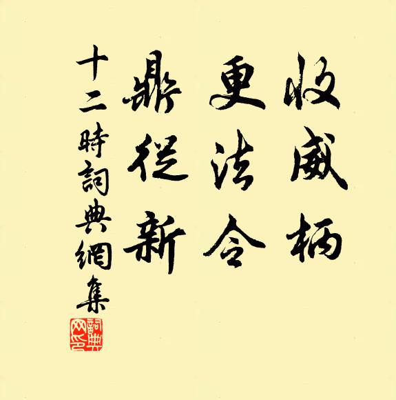 佚名收威柄，更法令，鼎从新书法作品欣赏