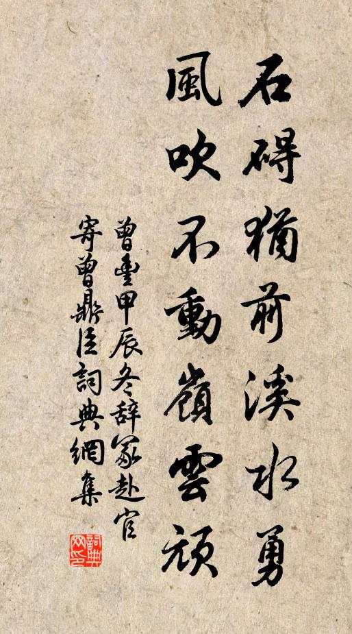 曾丰石碍犹前溪水勇，风吹不动岭云顽书法作品欣赏