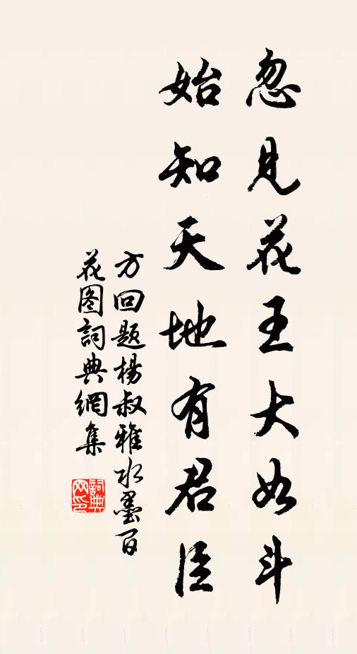 方回忽见花王大如斗，始知天地有君臣书法作品欣赏