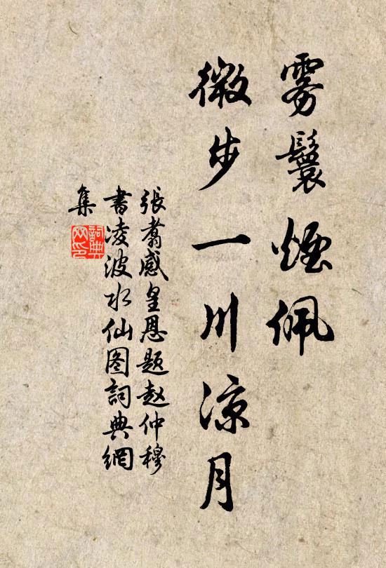 张翥雾鬟烟佩，微步一川凉月书法作品欣赏