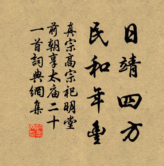 真宗日靖四方，民和年丰书法作品欣赏
