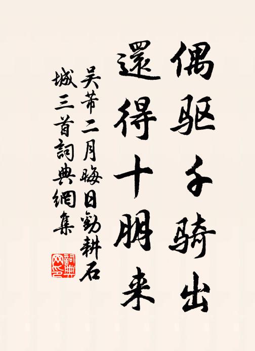 吴芾偶驱千骑出，还得十朋来书法作品欣赏