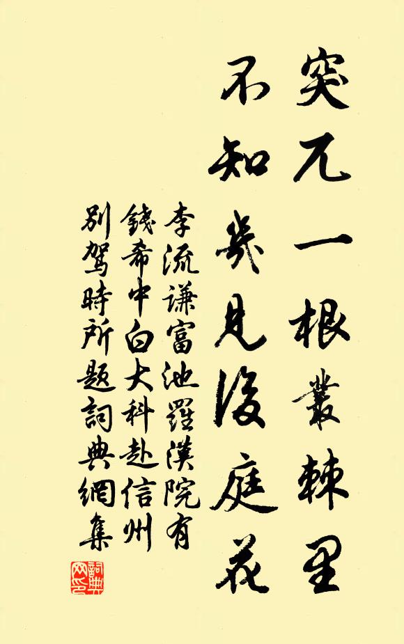 李流谦突兀一根丛棘里，不知几见后庭花书法作品欣赏
