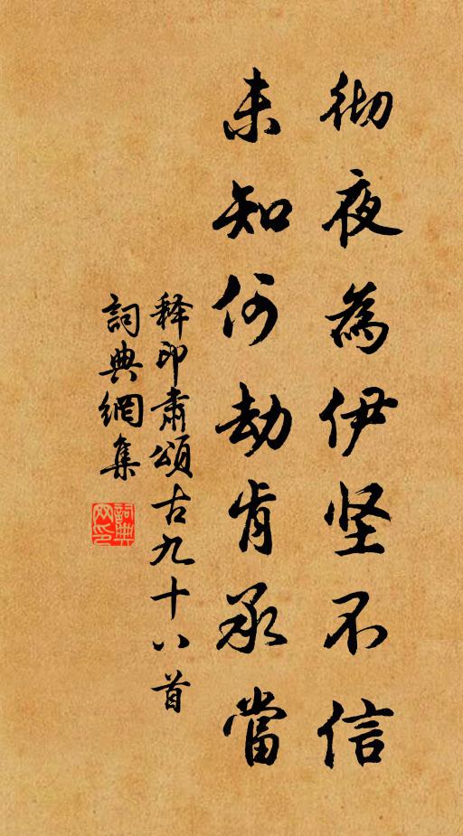 释印肃彻夜为伊坚不信，未知何劫肯承当书法作品欣赏