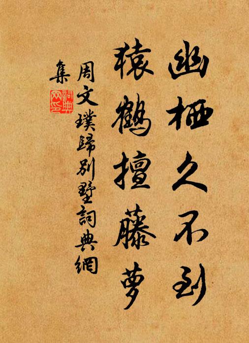 周文璞幽栖久不到，猿鹤擅藤萝书法作品欣赏