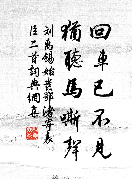 刘禹锡回车已不见，犹听马嘶声书法作品欣赏