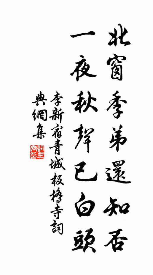 李新北窗季弟还知否，一夜秋声已白头书法作品欣赏