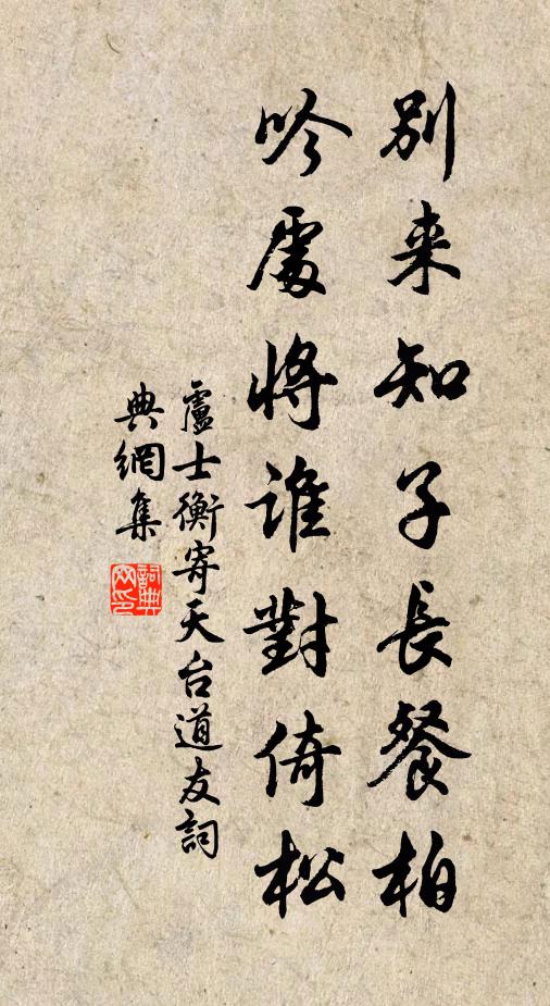 卢士衡别来知子长餐柏，吟处将谁对倚松书法作品欣赏