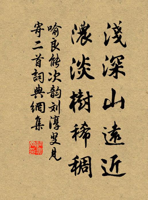喻良能浅深山远近,浓淡树稀稠书法作品欣赏