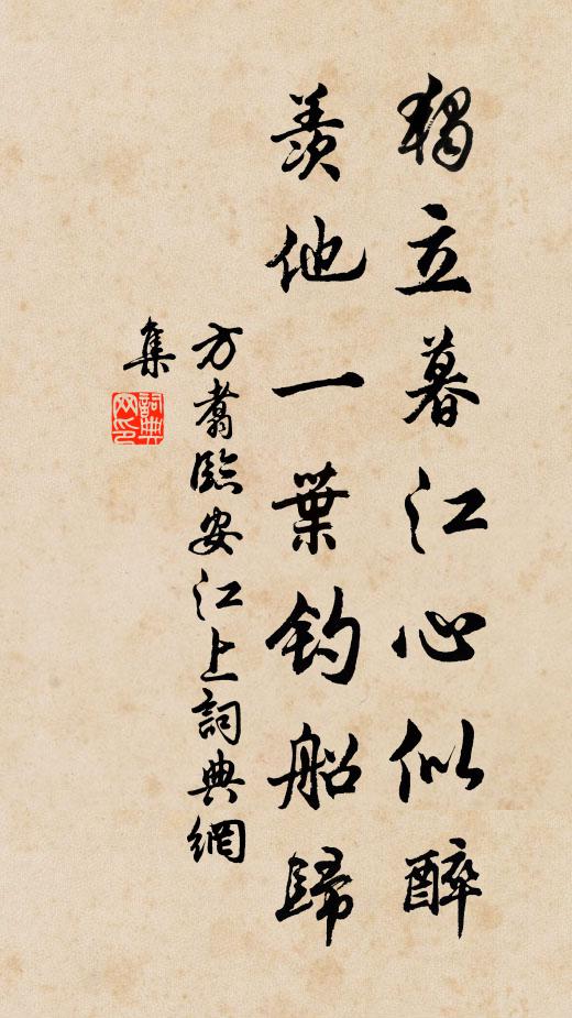 方翥独立暮江心似醉，羡他一叶钓船归书法作品欣赏
