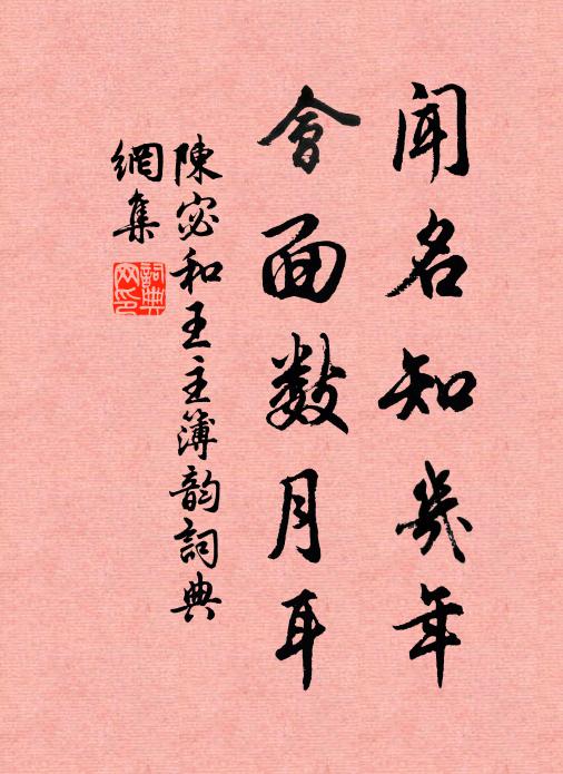 陈宓闻名知几年，会面数月耳书法作品欣赏