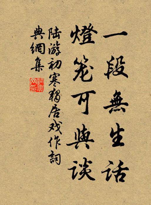陆游一段无生话，灯笼可与谈书法作品欣赏