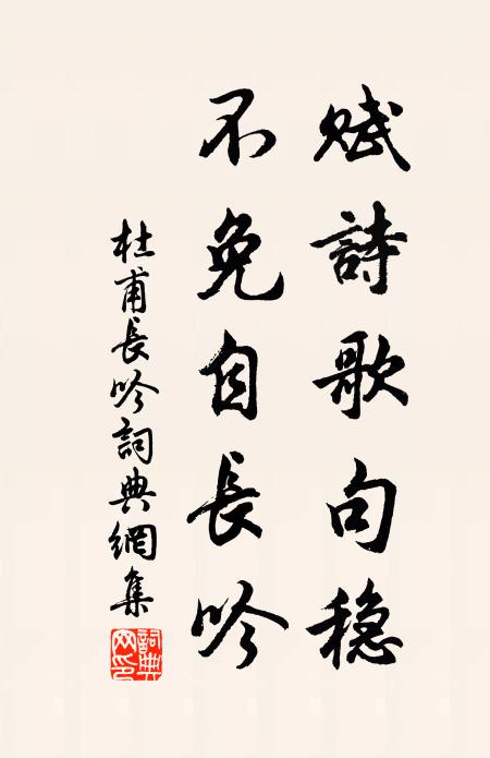 杜甫赋诗歌句稳，不免自长吟书法作品欣赏