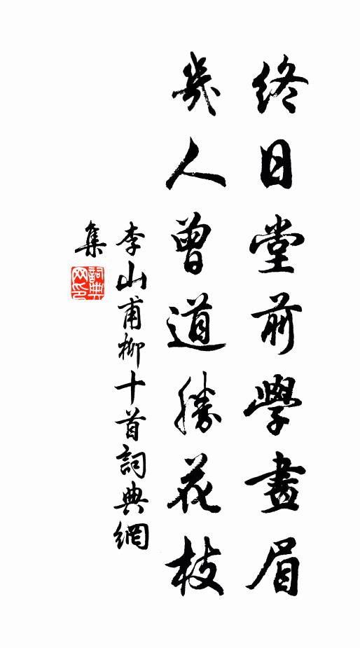 李山甫终日堂前学画眉，几人曾道胜花枝书法作品欣赏
