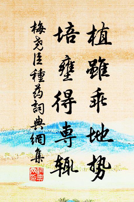 梅尧臣植虽乖地势，培壅得专辄书法作品欣赏