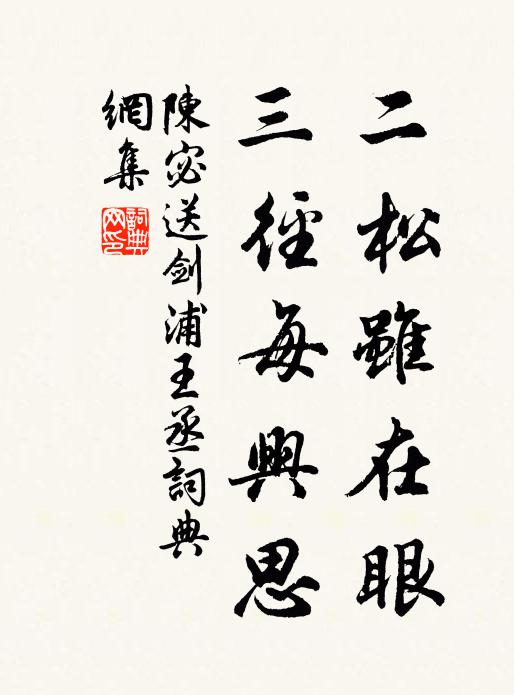 陈宓二松虽在眼，三径每兴思书法作品欣赏