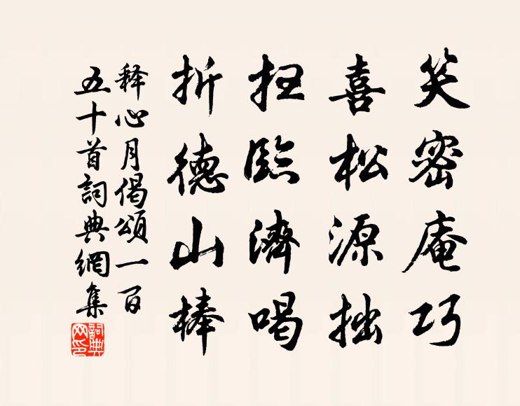 释心月笑密庵巧，喜松源拙，扫临济喝，折德山棒书法作品欣赏