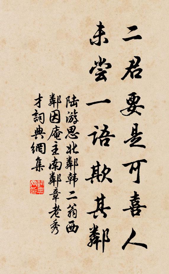 陆游二君要是可喜人，未尝一语欺其邻书法作品欣赏