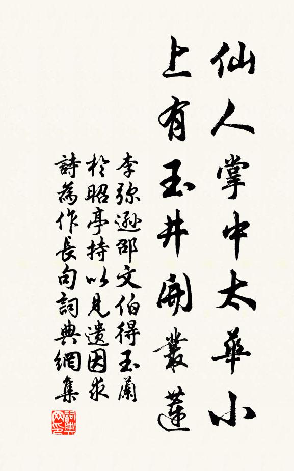 李弥逊仙人掌中太华小，上有玉井开丛莲书法作品欣赏