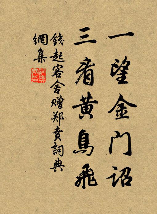 钱起一望金门诏，三看黄鸟飞书法作品欣赏