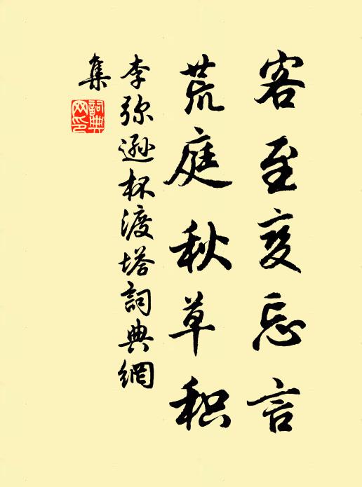李弥逊客至变忘言，荒庭秋草积书法作品欣赏