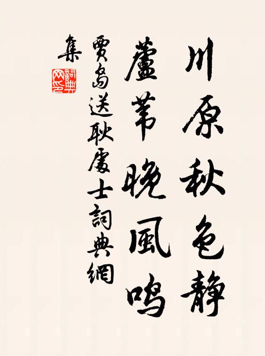 贾岛川原秋色静，芦苇晚风鸣书法作品欣赏