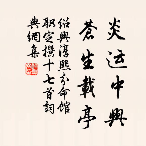 佚名炎运中兴，苍生载亭书法作品欣赏