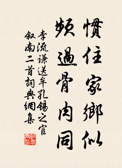 李流谦惯住家乡似，频过骨肉同书法作品欣赏