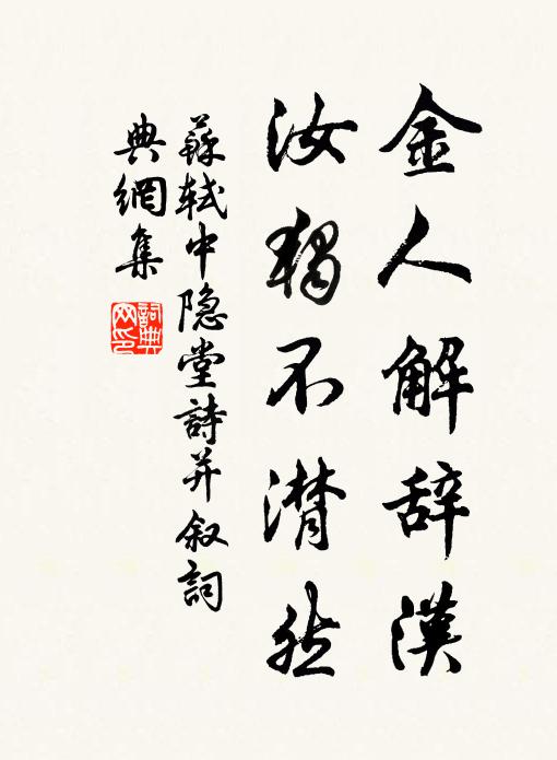 苏轼金人解辞汉,汝独不潸然书法作品欣赏
