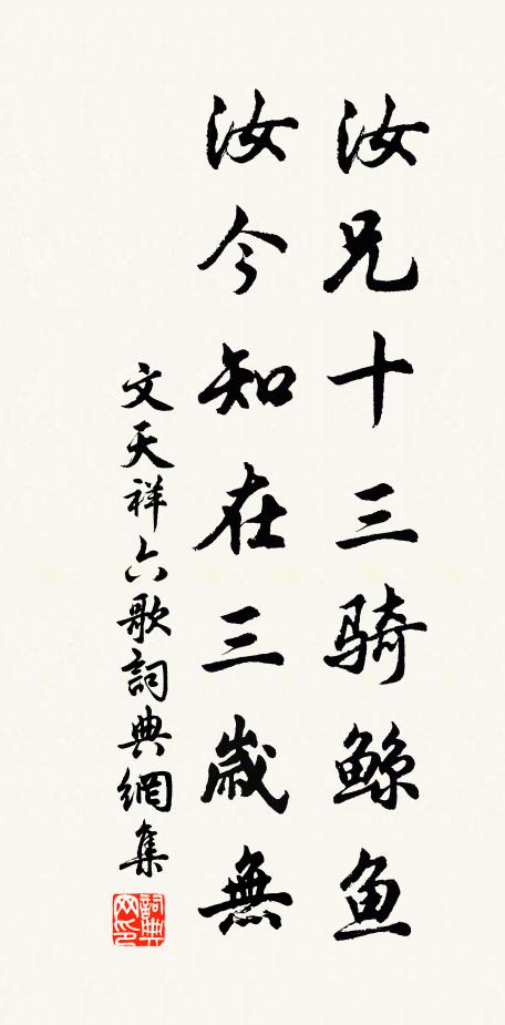 文天祥汝兄十三骑鲸鱼，汝今知在三岁无书法作品欣赏