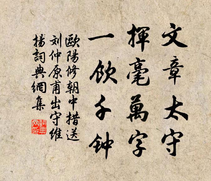 欧阳修文章太守，挥毫万字，一饮千钟书法作品欣赏