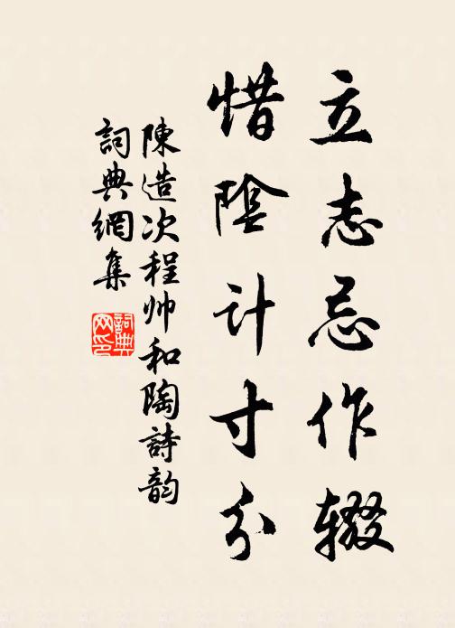 陈造立志忌作辍，惜阴计寸分书法作品欣赏