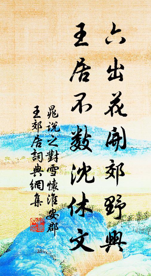晁说之六出花开郊野兴，王居不数沈休文书法作品欣赏