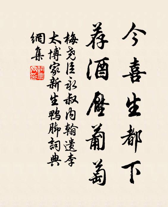 梅尧臣今喜生都下，荐酒压葡萄书法作品欣赏