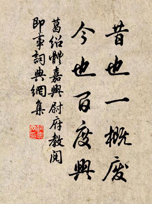 葛绍体昔也一概废，今也百度兴书法作品欣赏