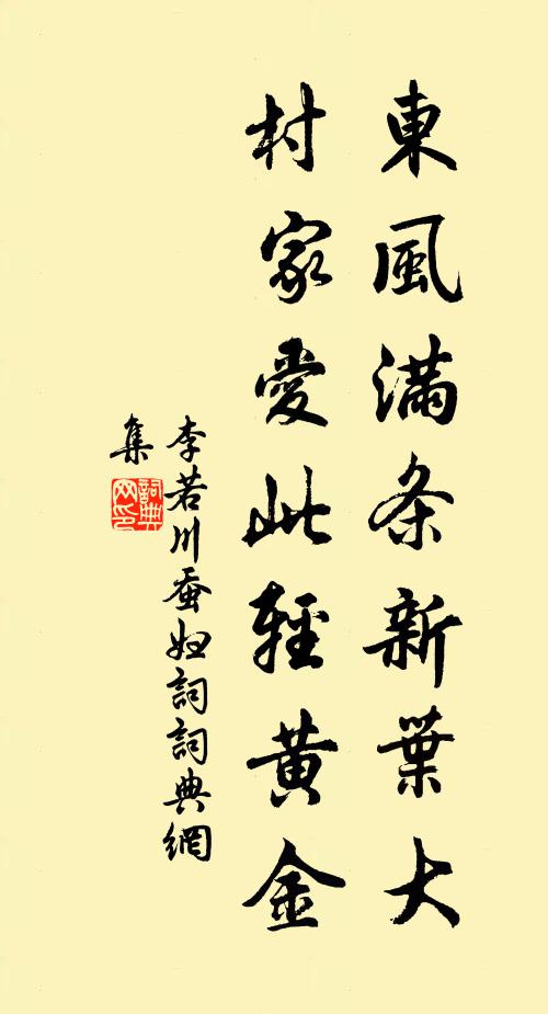 李若川东风满条新叶大，村家爱此轻黄金书法作品欣赏