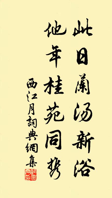 佚名此日兰汤新浴，他年桂苑同携书法作品欣赏