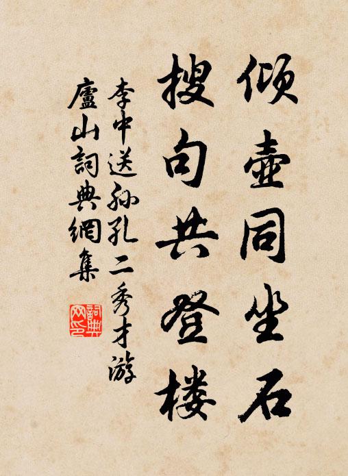 李中倾壶同坐石，搜句共登楼书法作品欣赏