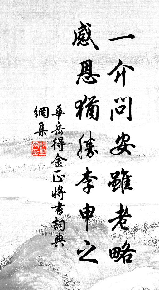 华岳一介问安虽老略，感恩犹胜李申之书法作品欣赏