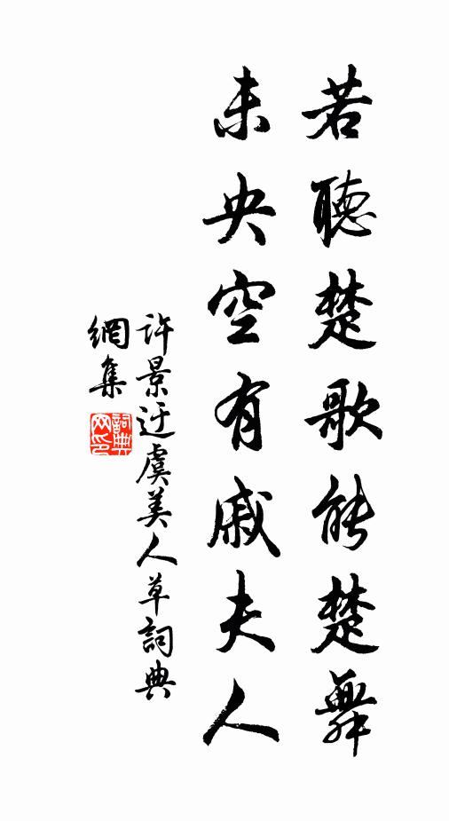 许景迂若听楚歌能楚舞，未央空有戚夫人书法作品欣赏